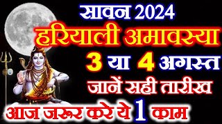 Amavasya Kab Ki Hai  Hariyali Amavasya 2024 Date Time  Amavasya August 2024  सावन अमावस्या कब है [upl. by Aihsia]