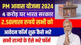 PM Awas Yojana ka Form Kaise bhare  pm awas yojana gramin apply online 2024  pm awas yojana apply [upl. by Oinegue]