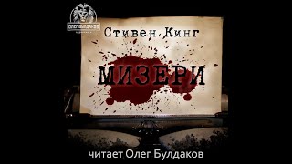 МизериСтивен КингАудиокнига [upl. by Tinya]