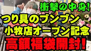 超話題のつり具のブンブン小牧店のオープン初日に購入した高額福袋を開封したら衝撃の中身だった…【福袋開封】【2024】【バス釣り】【シャーベットヘアーチャンネル】【釣りバカの爆買い】【釣具福袋】 [upl. by Ragg]