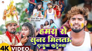 Video  हमरा से सुनर मिलतऊ दुल्हवा करेजावा  Arun Chhaila Yadav Shweta Sargam  Maghi Sad Song [upl. by Aerona]