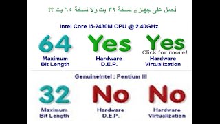 تحميل نسخة ويندوز 32 ولا 64 بت على جهازى [upl. by Angelico]