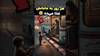 پسر فداکار هر روز تو اتوبوس به مامانش غذا می‌ده 🍲🚍 [upl. by Siekram]