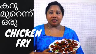 കറുമുറാന്നു ഒരു കിടിലൻചിക്കൻ ഫ്രൈcripsy chicken fry Fried Chicken Recipie [upl. by Neelac305]