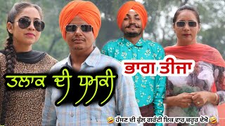 ਤਲਾਕ ਦੀ ਧਮਕੀ  EPISODE 3   LATEST COMEDY VIDEO 2022  VCR WALE JATT [upl. by Dde606]