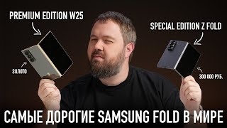 Распаковка самые дорогие в мире Samsung Z Fold W25 Premium и Special Edition [upl. by Namialus858]