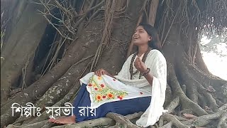 কৃষ্ণ প্রেমে পোড়া দেহ লালন গীতিসুরভী রায়Krishna Prem A Pora Dheyo।। [upl. by Neyuq885]