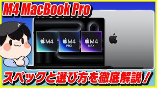 M4チップ搭載の新型MacBook Pro登場！実はMacBook Airも特大進化してます！│スペック解説とおすすめの選び方・カスタマイズを紹介！【M4 M4 Pro M4 Max】 [upl. by Erdreid]