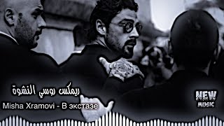 اكستاسي ريمكس اغنية روسية النشىوة Misha Xramovi  В экстазе  ayman Remix [upl. by Anelrihs661]