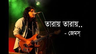 Taray Taray James  তারায় তারায় জেমস্  Sundori Toma amar Lyrics Guitar Chords [upl. by Frye]