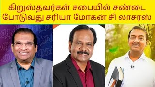 கிறுஸ்தவர்கள் சபையில் சண்டை போடுவது சரியா மோகன் சி லாசரஸ் 😄Mohan c lazarusTPMbiblesecretstamil [upl. by Einnep39]