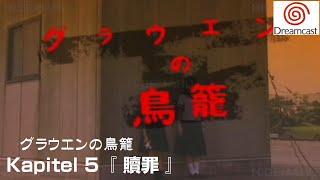 グラウエンの鳥籠 Kapitel 5『贖罪しょくざい』♯5  Grauen no Torikago ドリームキャスト実機 [upl. by Jaddan929]