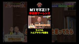 【激白】M1準優勝ヤーレンズが語る！トムブラウンの裏側と不正疑惑w shorts [upl. by Aihsei]