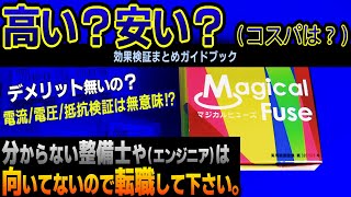 【費用対効果○倍】マジカルヒューズ最終まとめ [upl. by Regan]