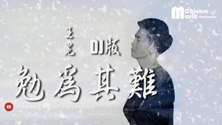 王冕  勉為其難 DJ版 ♫ Wang Mian  Mian Wei Qi Nan DJ Version HD [upl. by Hayashi]