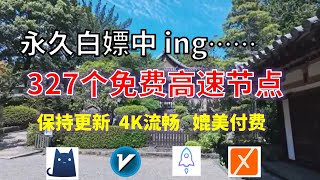 24年11月04日10顺丰资源免费科学上网327节点meta翻墙8K视频4K，超机场VPN，Windowsmac安卓ios、Vless小火箭Vmess小飞机Clash、V2ray、winXray [upl. by Shanks]