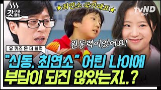 유퀴즈온더블럭 최연소 국가대표 신유빈 자기님이 들려주는 아시안게임 탁구 복식 금메달 비하인드🥇 유재석과 신유빈의 세 번째 탁구 대결까지🏓  갓구운클립 [upl. by Brandie]