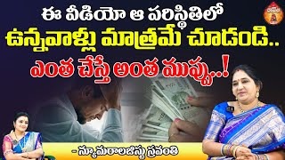 ఈ వీడియో ఆ పరిస్థితిలో  Numerologist Sravanthi  Kovela [upl. by Eudora]