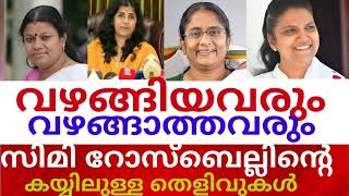 സിമി റോസ്ബെല്ലിന്റെ രഹസ്യങ്ങൾ  Simi Rosebell claims evidence for  Casting Couch in Congress [upl. by Akkin]