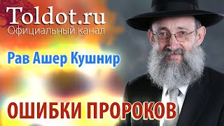 Рав Ашер Кушнир Ошибки пророков ДЕРЕХ АШЕМ 66 [upl. by Emerson]