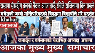 nepali news🔴news nepal  खवर बुलेटिन  khabar bulletin  nepali news todaytoday news [upl. by Flavia]