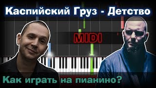 Каспийский Груз – Детство Как играть Урок  Piano Tutorial  Synthesia  Ноты [upl. by Older]