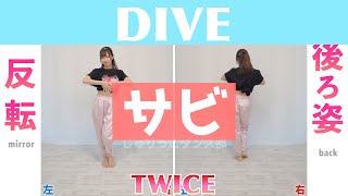 【反転スロー（サビ）】TWICE  DIVE  Dance Tutorial  Mirrored  Slow music [upl. by Bertle]