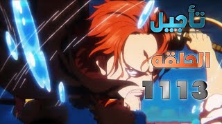 ون بيس الحلقة 1113هل تأجلت؟وموعد نزولها📢📢🔥 [upl. by Adlin421]