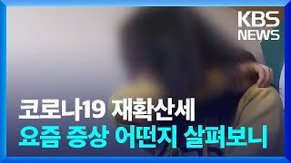 코로나19 재확산세…요즘 증상 어떤지 살펴보니  KBS 20240806 [upl. by Yekram]