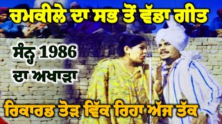 Chamkila Superhit Songs ਪਹਿਲੇ ਲਲਕਾਰੇ ਨਾਲ ਰਿਕਾਰਡ ਤੋੜ ਗੀਤ Chamkila Amarjot 2023 Live Show [upl. by Suriaj345]