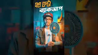 কারেন্ট না থাকলেও লংটাইম ব্যাক‌আপ দেবে শাওমির এই ফ্যান। 10000 mAh Battery capacity samzone [upl. by Atimad]