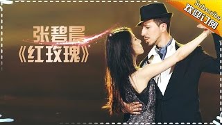 张碧晨《红玫瑰》性感大跳探戈《歌手2017》第8期 单曲The Singer【我是歌手官方频道】 [upl. by Tteirrah593]