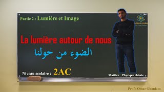 La lumière autour de nous  2AC  physique chimie collège 2APIC  الضوء من حولنا [upl. by Eelyk]