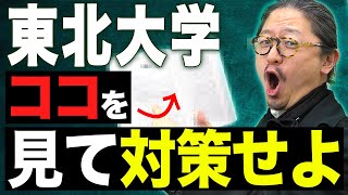 【東北大学】○○を気をつけないと自分が損をする結果になります。 [upl. by Lindi953]