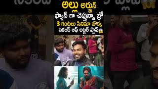 అల్లు అర్జున్ ఫ్యాన్ గా చెప్తున్నా త్రీ గంటలు సినిమా బొక్క Pushpa2 AlluArjun YTShorts  TCB [upl. by Stickney]