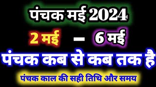 May 2024 mein panchak kab se kab tak hai मई 2024 में पंचक कब से कब तक है पंचक क्या है [upl. by Yarrum]