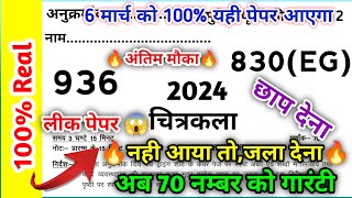 6 मार्च कला का असली पेपर 2024class 10 art paper 2024class 10 drawing paper 2024up board exam 2024 [upl. by Chapin]