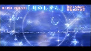 BANTV 『 月のしずく 』RUI 柴咲コウ 歌詞付き 画琵琶湖ライブカメラ映像 [upl. by Olraced]