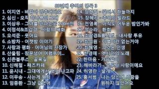 80년대 추억의 명곡3 이지연  바람아 멈추어다오외24곡 kpop 韓國歌謠 [upl. by Raimundo]