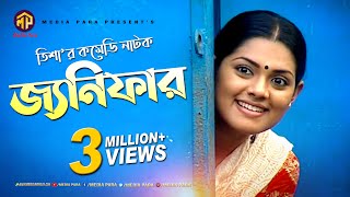 বাংলা কমেডি নাটক  জ্যনিফার  Bangla New Comedy Natok  Janifar  Tisha  Saju khadam  Maznun Mizan [upl. by Melonie]