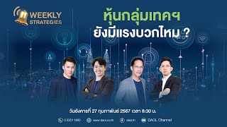 DAOL Weekly Strategies  27 กพ  1 มีค 2567 [upl. by Mannes]