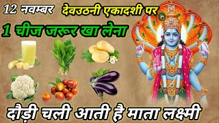 देवउठनी एकादशी पर 1 चीज़ खा लेना 😱 दौड़ी चली आएंगी माता लक्ष्मी 😱 Dev Uthni Ekadashi 2024 ekadashi [upl. by Hoffarth692]