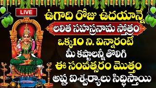 LIVE  Ugadi 2024 Special Songs  Lalitha Sahasranama Stotram  Ugadi Telugu Bhakthi Songs [upl. by Eelyek]