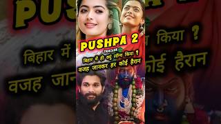 पुष्पा 2 का ट्रेलर बिहार में ही क्यूं लॉन्च किया वजह जानकर हर कोई हैरान shorts pushpa pushpa2 [upl. by Llehcor942]