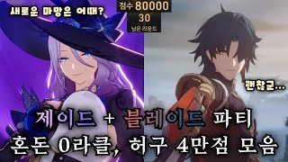 스타레일 제이드 블레이드 파티 혼돈 0라클 허구 4만점 모음ㄷㄷㄷ 【 방어태세 】 [upl. by Wolpert]