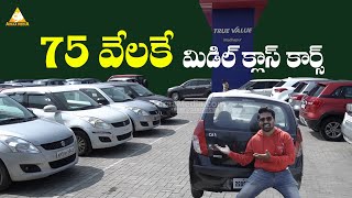 75 వేలకే కార్ ఇంత తక్కువ రేట్ కి బైక్ కుడా రాదు  Cheap Rate Cars at Hyderabad  AIRAAMEDIAA [upl. by Eelac]