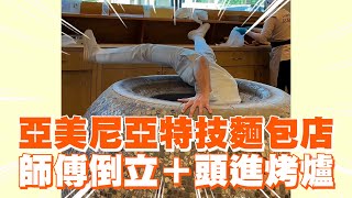 亞美尼亞特技麵包店 師傅倒立＋頭進烤爐｜旅遊美食｜烘焙｜神人 [upl. by Jaal]