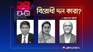 বিরোধী দল কারা  ২৪ ঘণ্টা  24 Ghonta  08 January 2024  Jamuna TV [upl. by Tonkin]