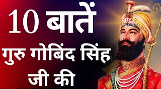 10 Important Things About Guru Gobind Singh Ji  गुरु गोबिंद सिंह जी के जीवन से जुड़ी 10 बातें [upl. by Eey]