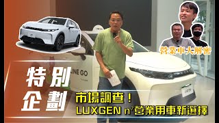 【特別企劃】LUXGEN n⁷｜ 營業用車新選擇 職業駕駛超有感分享【7Car小七車觀點】 [upl. by Alaaj]